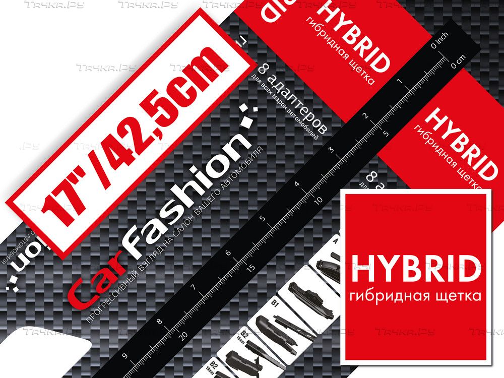 Щетка стеклоочистителя бескаркасная CarFashion HYBRID 17 (425 см). Артикул 50141