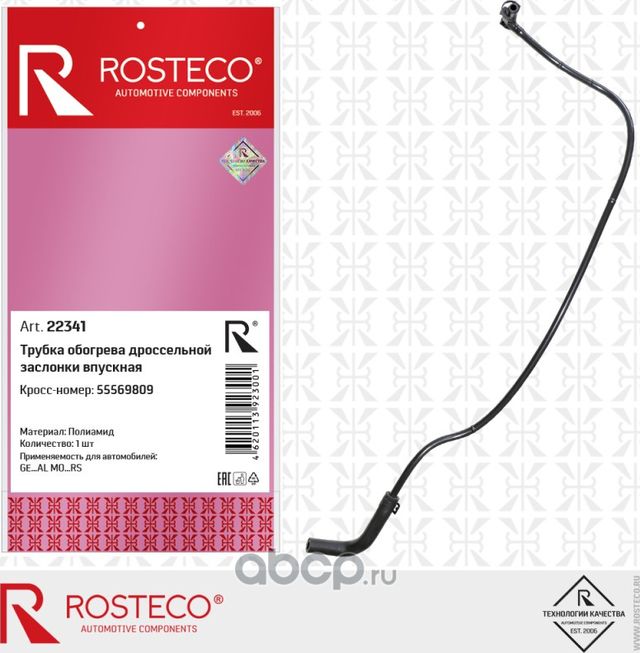 Трубка обогрева дроссельной заслонки впускная (Rosteco). Артикул 22341