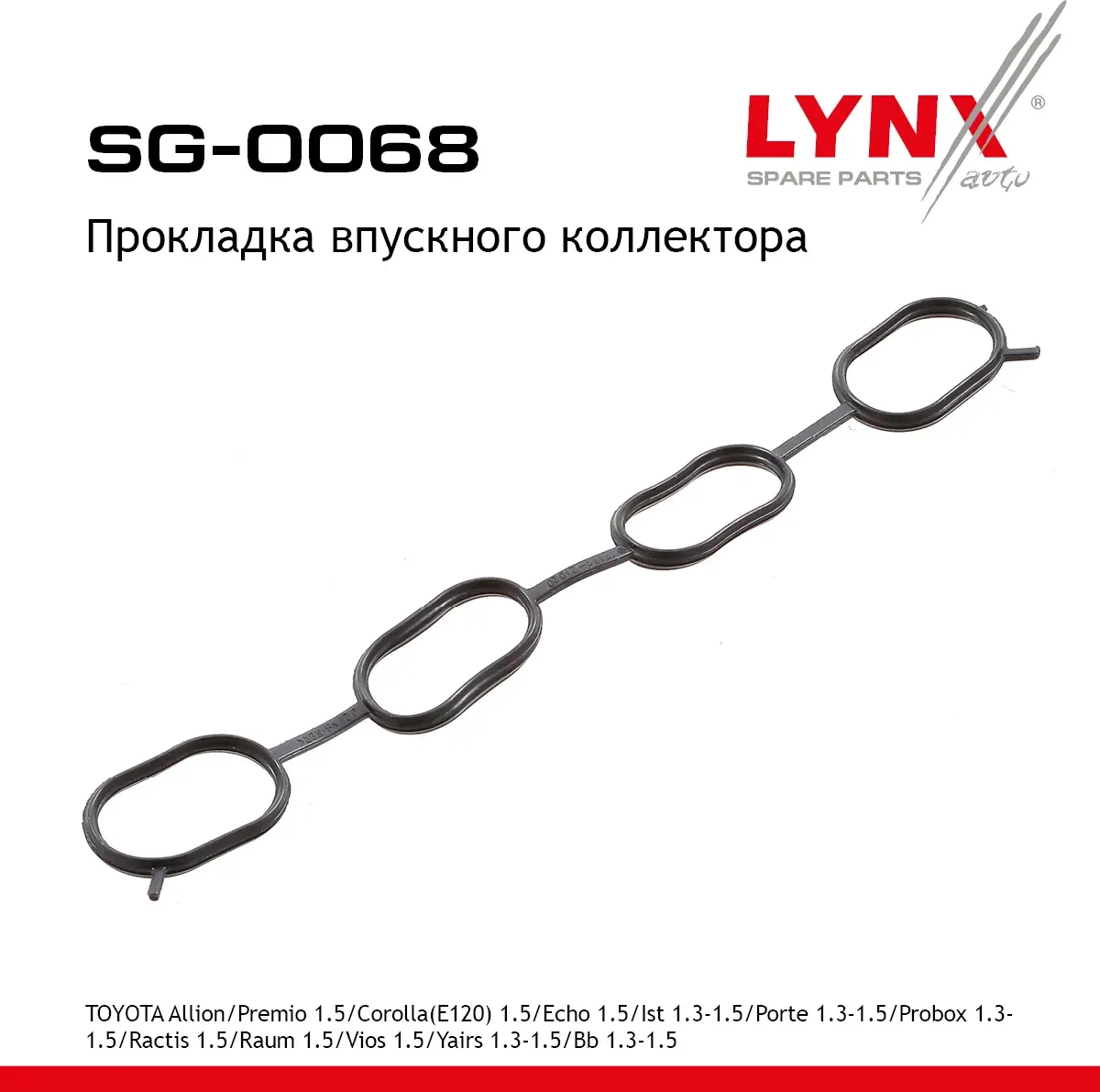 Прокладка впускного коллектора TOYOTA Allion/Premio 1.5 01> / Corolla(E120) 1.5 01-06 / Echo 1.5 99- (Lynxauto). Артикул sg-0068