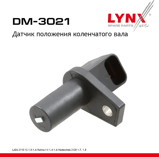 Датчик положения коленчатого вала LADA 2110-12 1.5-1.6 95-12 / Kalina I-II 1.4-1 (Lynxauto). Артикул DM3021