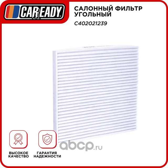 Салонный фильтр угольный (Caready). Артикул C402021239