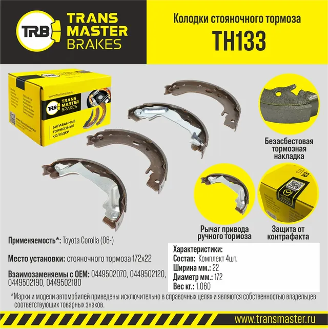 Transmaster Колодки стояночного тормоза Toyota Corolla (06-) 172x22 т/с TRW TH133 (449502070). Артикул th133