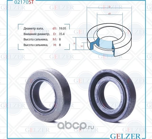 02170ST Сальник рулевого механизма 19.05x33.4x8/8 (Gelzer). Артикул 02170ST