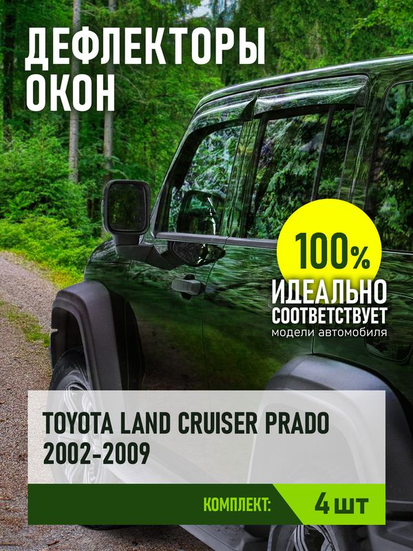Дефлекторы REIN для окон (накладной скотч 3М) (4 шт.) Toyota Land Cruiser Prado 120 внедорожник 2002-2009. Артикул REINWV552