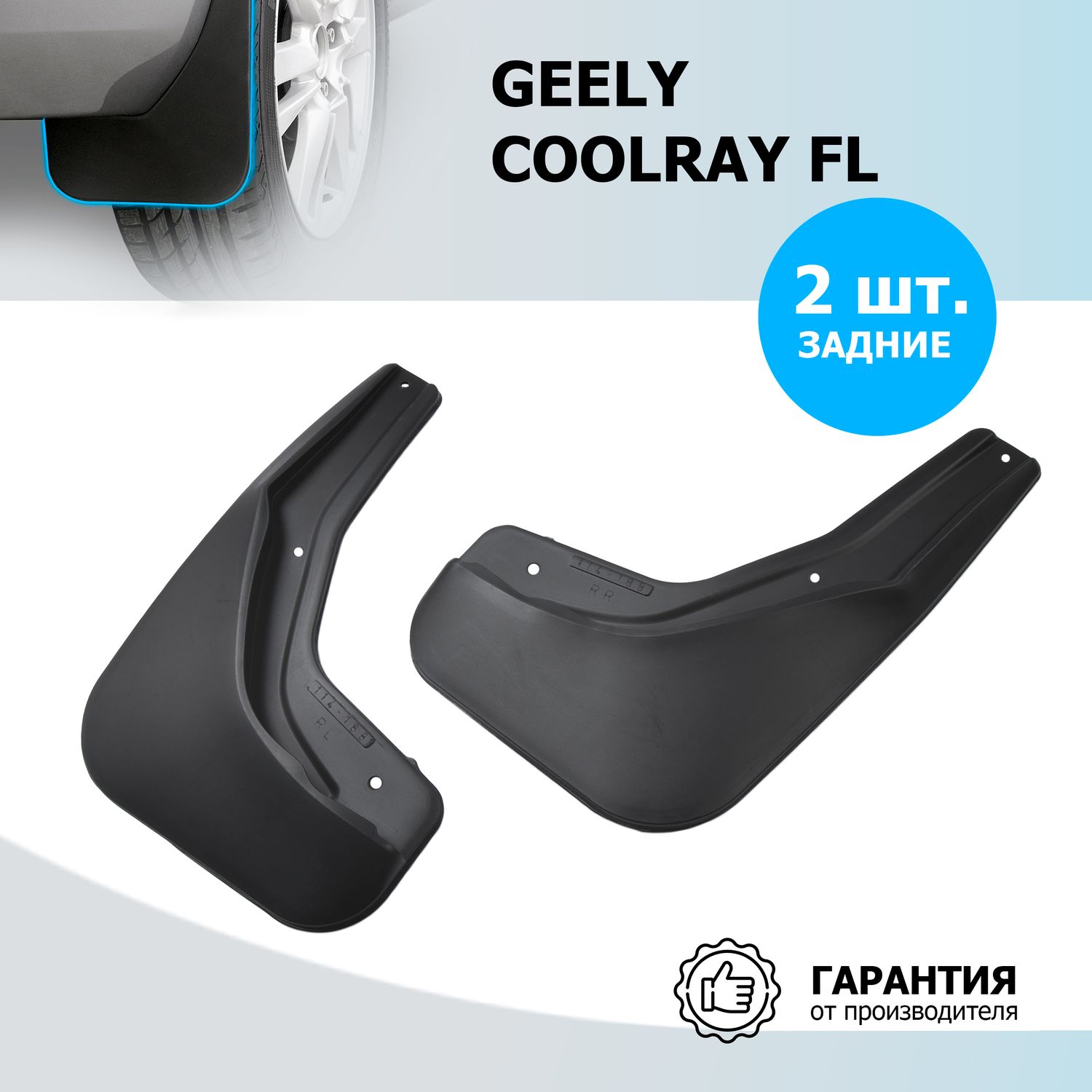 Брызговики Rival задняя пара для Geely Coolray I поколение рестайлинг 2023-2026. Артикул 21904004