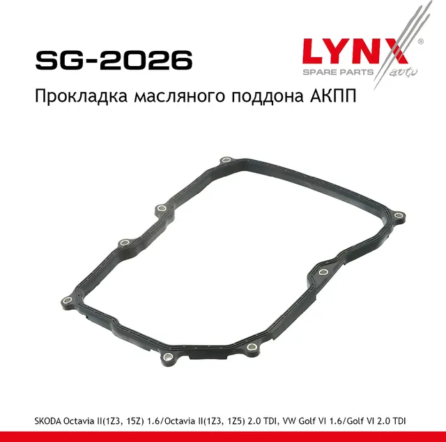 SG-2026 Прокладка масляняного поддона АКПП LYNXauto. Артикул SG2026