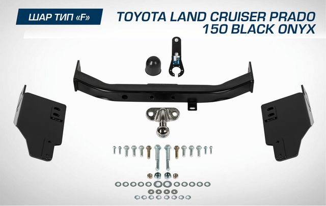 Фаркоп Berg торцевой для Toyota Land Cruiser Prado 150 рестайлинг (Black Onyx) 2020-2026. Артикул F.5714.004