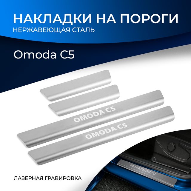 Накладки Rival на пороги (с надписью) для Omoda C5 2023-2026. Артикул NP.0904.3