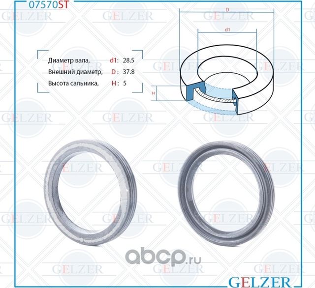 07570ST Сальник рулевого механизма 28.5x37.8x5 (Gelzer). Артикул 07570ST