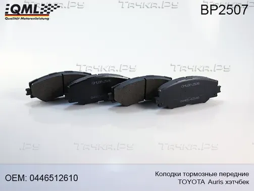 BP2507 КОЛОДКИ ТОРМОЗНЫЕ ПЕРЕДНИЕ TOYOTA AURIS (E150) - 2013, RAV 4 I (QML). Артикул BP2507