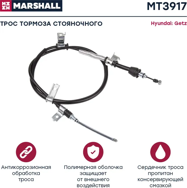 Трос ручного тормоза (Marshall). Артикул MT3917