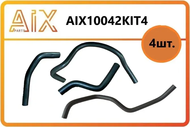 Набор 4шт. Комплект патрубков отопителя (AIX). Артикул AIX10042KIT4