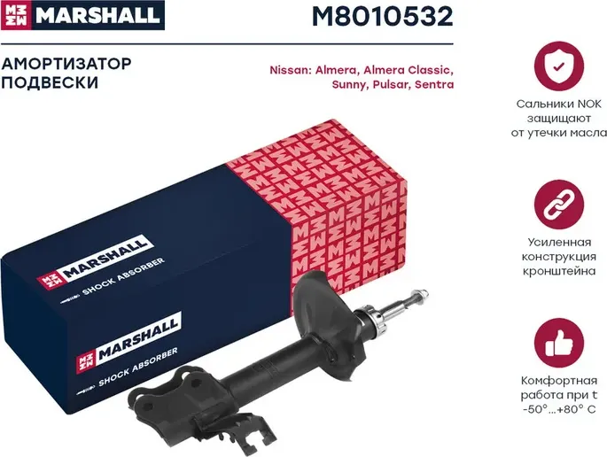 Амортизатор газ. передн. прав. Nissan Almera (N16) 00-/Almera Classic 06-/Pulsar (Marshall). Артикул M8010532