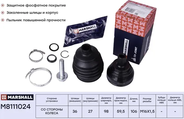 Шрус внеш. (без ABS) Skoda Octavia (A5 1Z) 04- / Yeti 09-, VW Passat ( (Marshall). Артикул M8111024