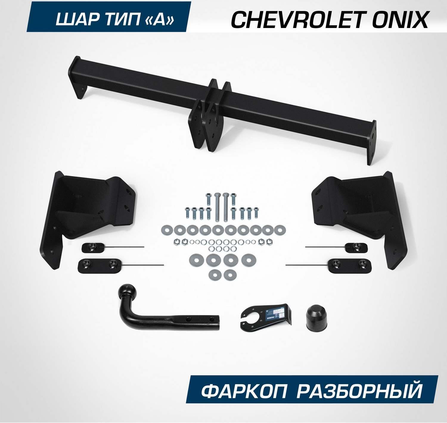 Фаркоп Berg для Chevrolet Onix SE 2023-2026. Артикул F.1014.001