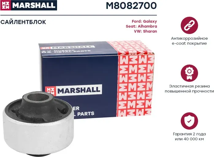 Сайлентблок рычага VW/FORD SHARAN 95-/GALAXY 95-06 пер.подв. (Marshall). Артикул M8082700