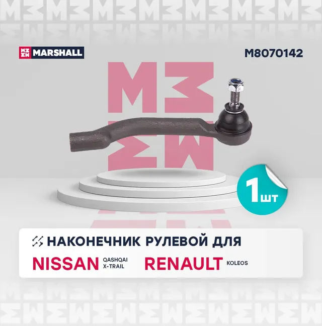 Наконечник рулевой прав. Nissan Qashqai 07-, X-Trail 07-, Renault Koleos 08- () | перед прав | (Marshall). Артикул M8070142