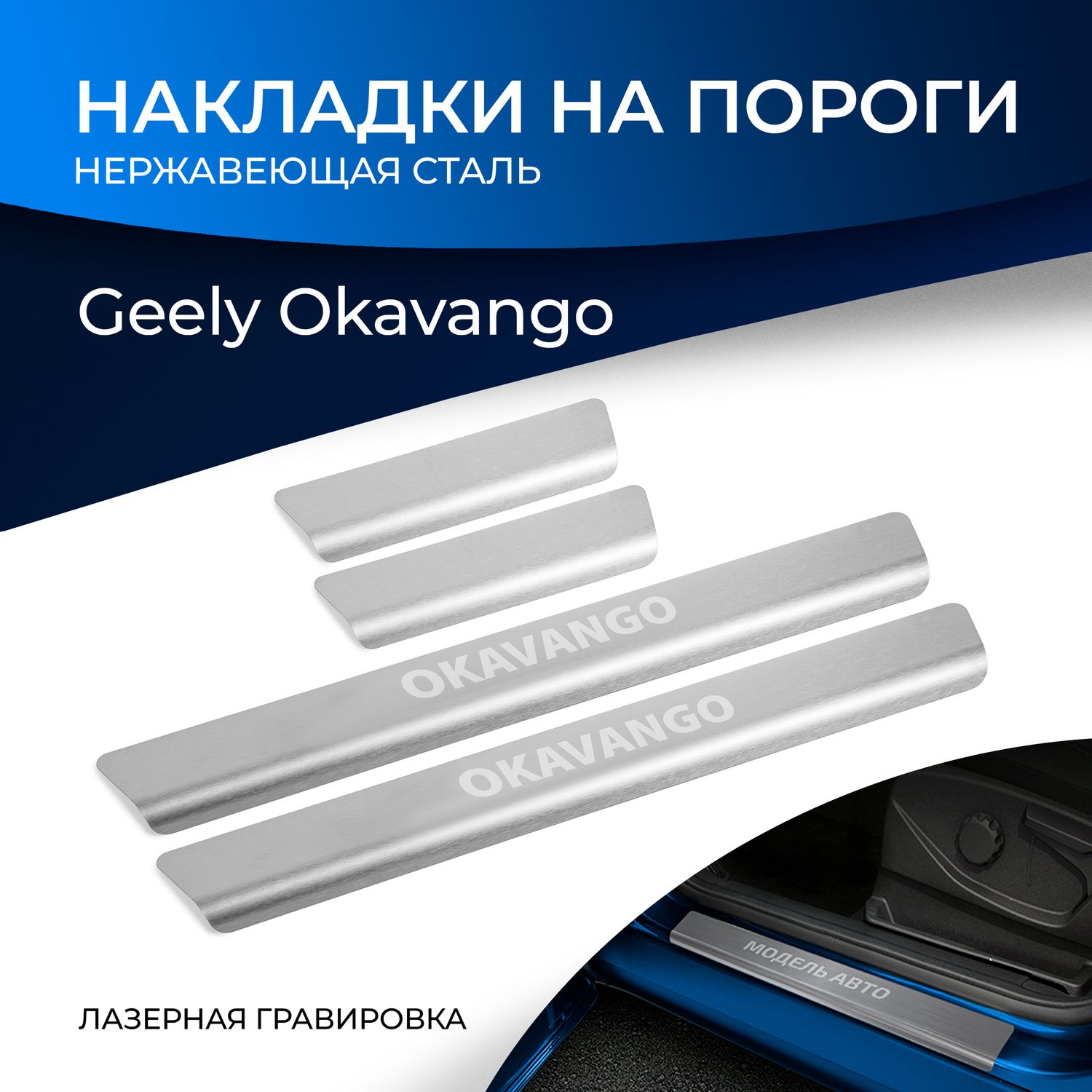 Накладки Rival на пороги (с надписью) для Geely Okavango I поколение рестайлинг (VX11) 2023-2026. Артикул NP.1902.3