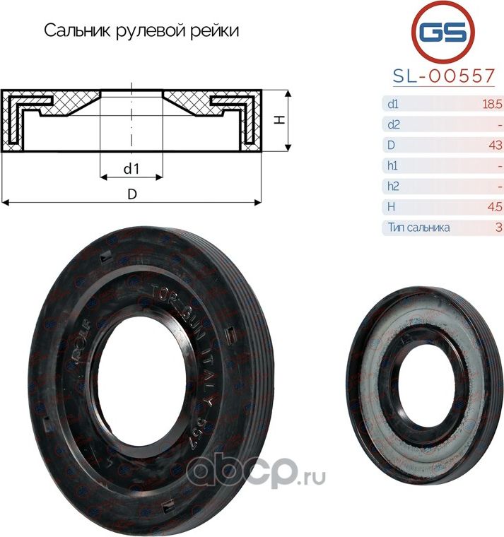 Сальник рулевой рейки 18.5 43 4.5 (GS). Артикул SL00557