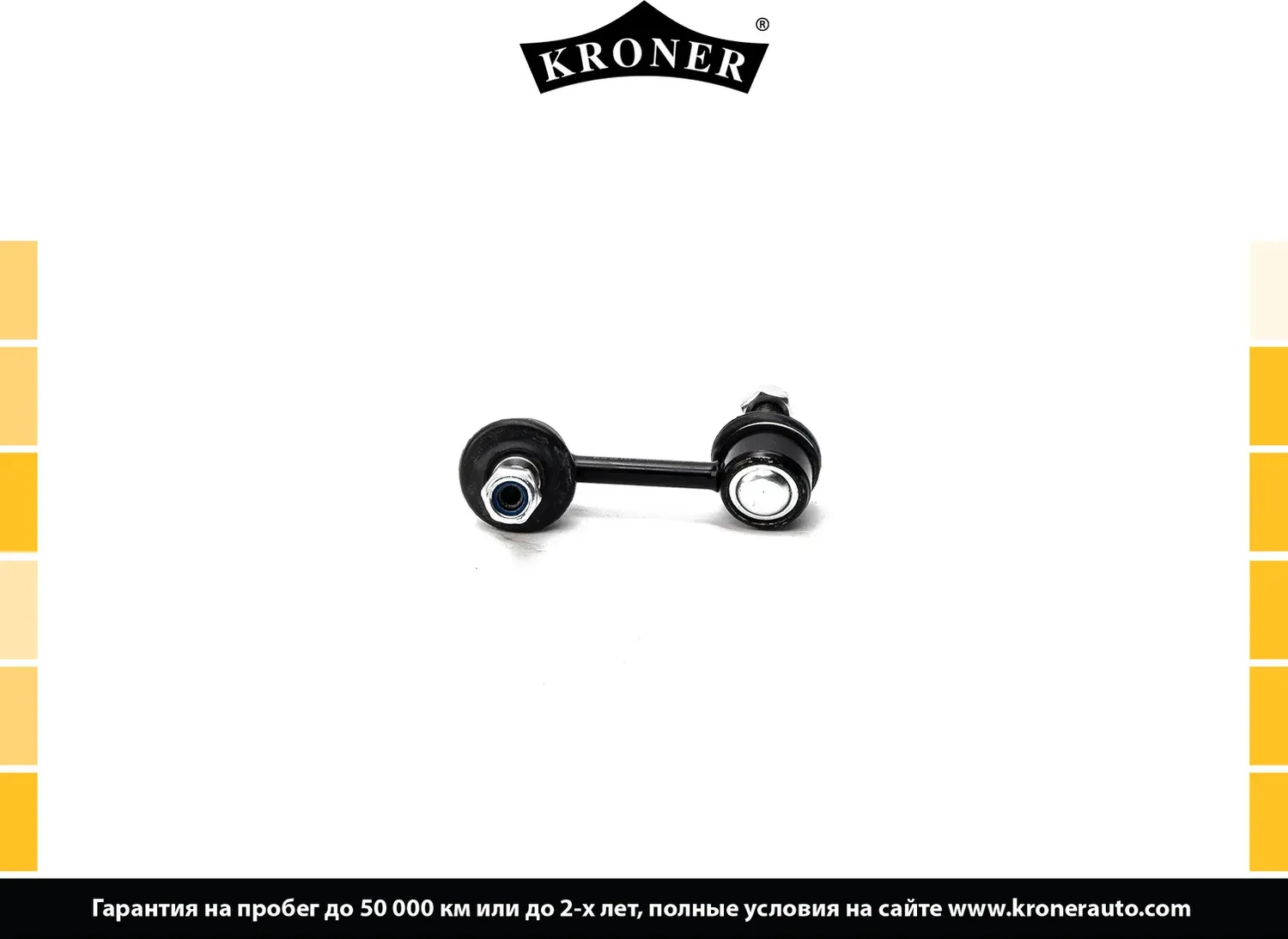 Тяга/стойка стабилизатора (Kroner). Артикул K330483
