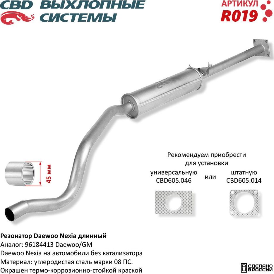 Резонатор длинный Daewoo Nexia  96184413 (CBD). Артикул R019