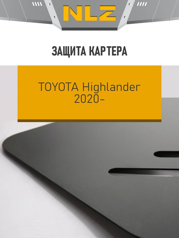 Защита NLZ для картера Toyota Highlander IV (XU70) 2019-2026. Артикул NLZ.48.51.030