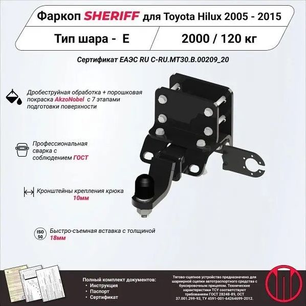 Фаркоп Шериф под американский квадрат для Toyota Hilux VII 2010-2015. Артикул 4435.31