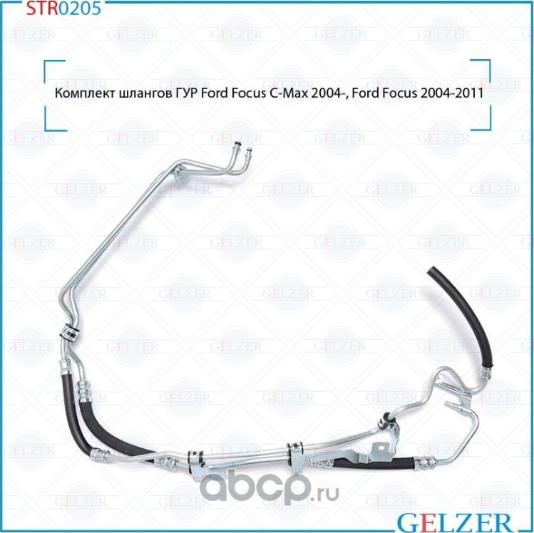 Комплект шлангов ГУР (Gelzer). Артикул STR0205