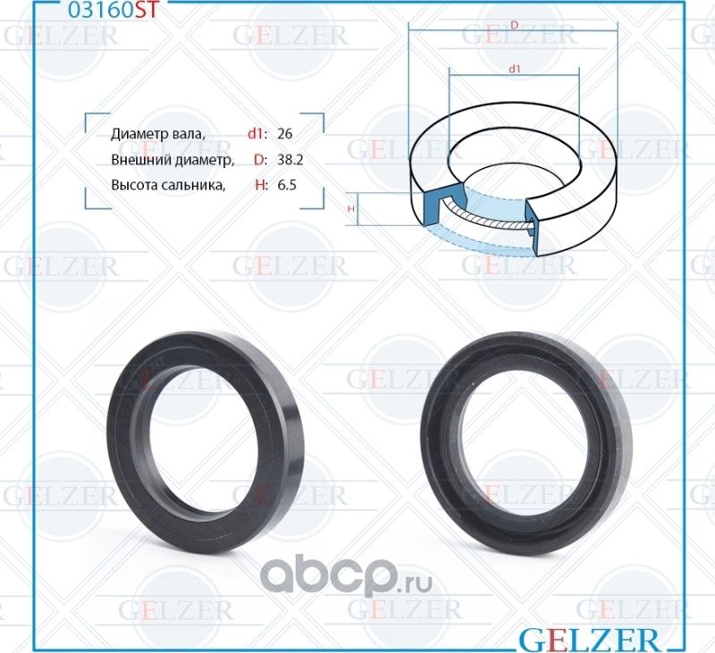 03160ST Сальник рулевого механизма 26x38.2x6.5 (Gelzer). Артикул 03160ST