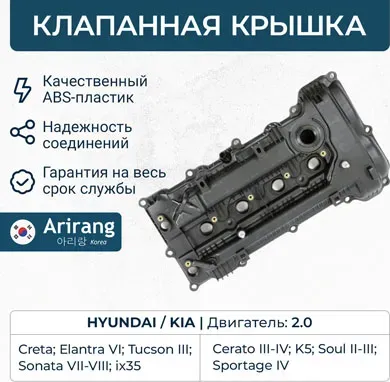 Крышка клапанная HYUNDAI ELANTRA 2011-2016/ TUCSON 2010 (Arirang). Артикул ARG157165