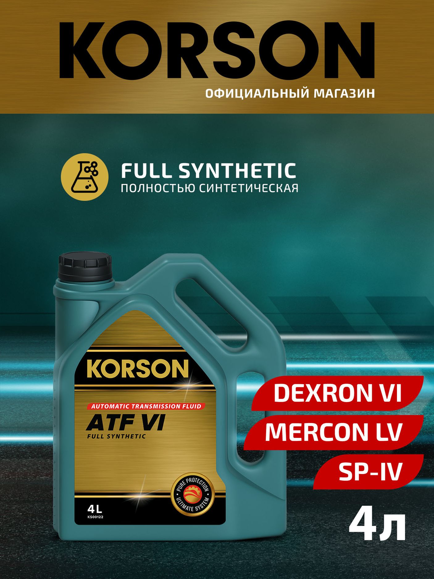 FULL SYNTHETIC ATF VI 4л (Korson). Артикул KS00122