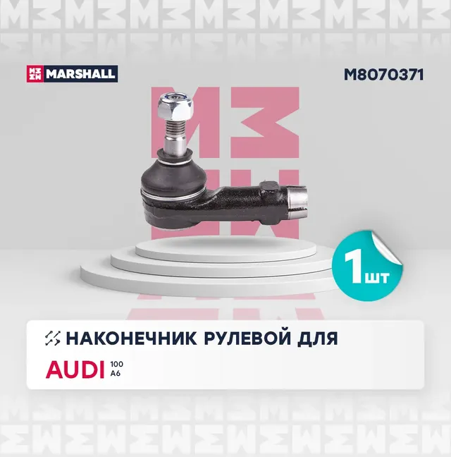 Наконечник рулевой (Marshall). Артикул M8070371