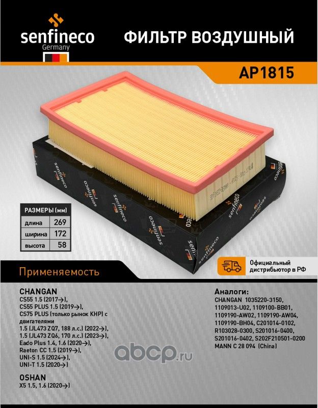 Фильтр воздушный AP 1815 (S2010160400) (Senfineco). Артикул AP1815