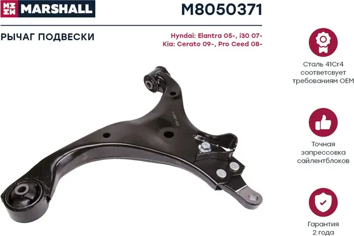 Рычаг подвески передн. лев. Kia Ceed 07-, Hyundai Elantra 06- (M8050371) (Marshall). Артикул M8050371