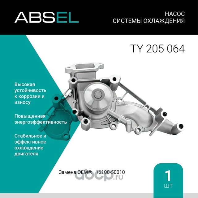 Насос системы охлаждения (Absel) Absel. Артикул TY205064