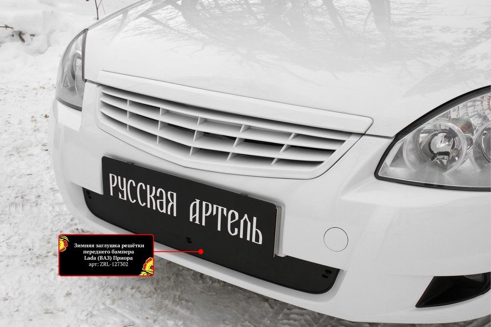 Защитная сетка и заглушка Русская Артель решетки переднего бампера для ВАЗ Lada Priora I седан, универсал, хэтчбек 2014-2018. Артикул SRL-134022