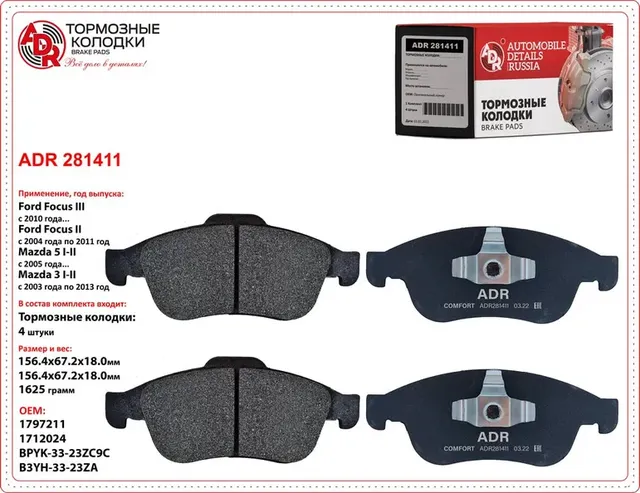 Колодки тормозные передние FORD Focus II, III, C-Max, Kuga, MAZDA, VOLVO OEM 122 (ADR) ADR. Артикул ADR281411
