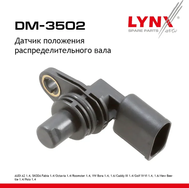 Датчик положения распределительного вала AUDI A2 00-05 1.4  SKODA Fabia 00-14 1.4 / Octavia 00-13 1. (Lynxauto). Артикул dm-3502