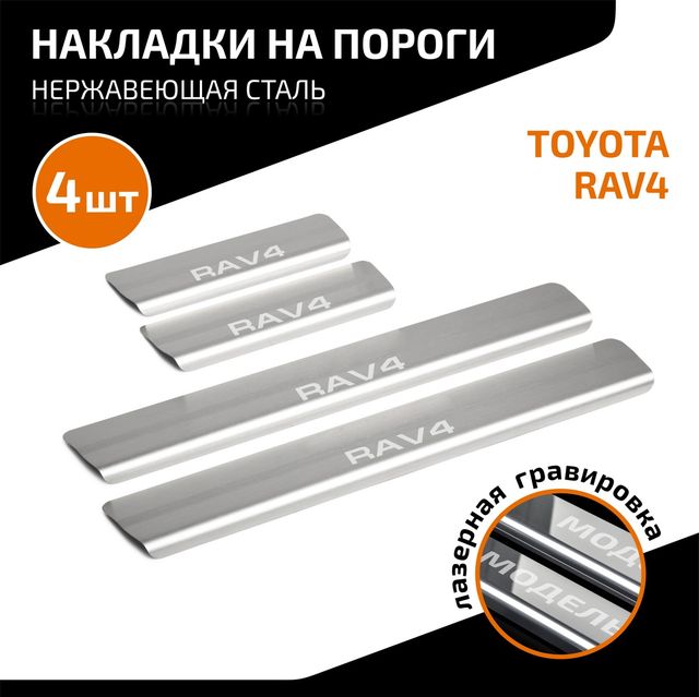 Накладки AutoMax на пороги (с надписью) для Toyota RAV 4 IV (XA40) 2013-2019. Артикул AMTORAV01