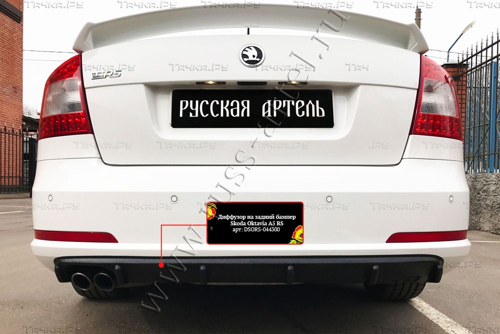Диффузор Русская Артель на задний бампер для Skoda Octavia II A5 RS 2009-2013. Артикул DSORS-044302