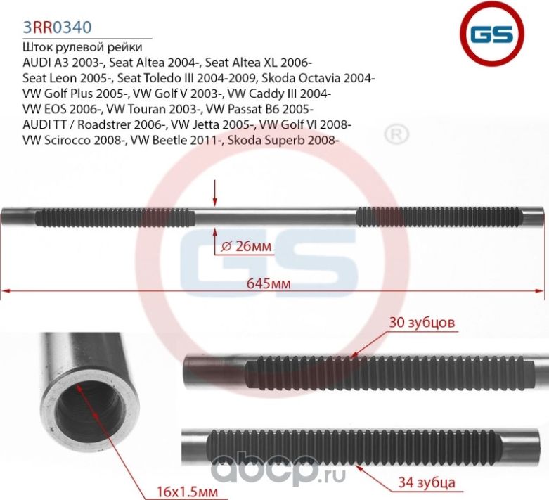 Шток рулевой рейки AUDI A3 (8P1,8PA) 2003-, Seat Altea (5P1) 2004 (GS) GS. Артикул 3RR0340