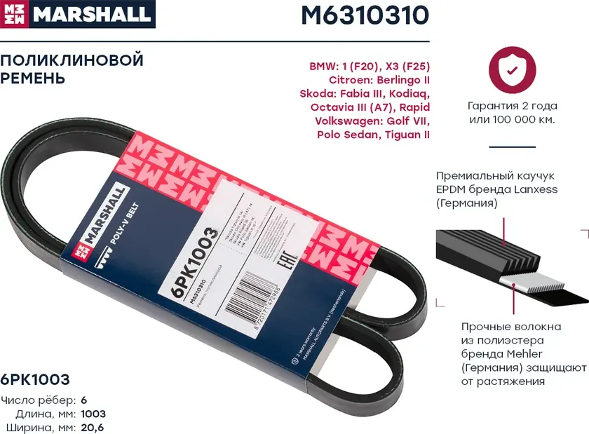 Ремень поликлиновой 6PK1003 Skoda Kodiaq 16- / Octavia III (A7) 14- / Rapid 15-, VW Polo Sedan 14- () (Marshall). Артикул M6310310