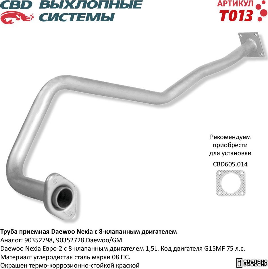 Труба приемная Daewoo Nexia с 8-клапанным двигателем (CBD). Артикул T013