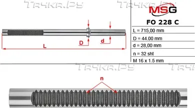 Шток рулевой рейки с ГУР FORD FOCUS S-MAX 06-/GALAXY 06-/MONDEO IV 07 (MSG). Артикул FO228C