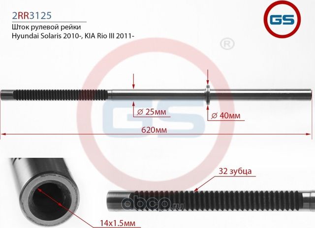 Шток рулевой рейки Hyundai Solaris (GS). Артикул 2RR3125