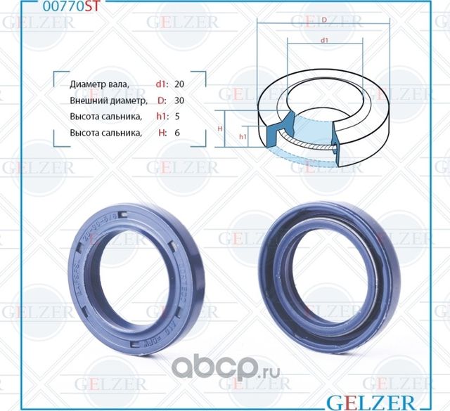 САЛЬНИК РУЛЕВОГО МЕХАНИЗМА 20X30X5 6 (Gelzer). Артикул 00770ST
