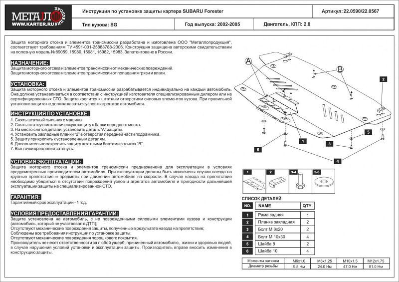 Защита алюминиевая Шериф (5 мм) для картера Subaru Forester II 2002-2005. Артикул 22.0567