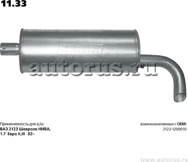 Глушитель (задняя часть) (Transmaster). Артикул 11.33
