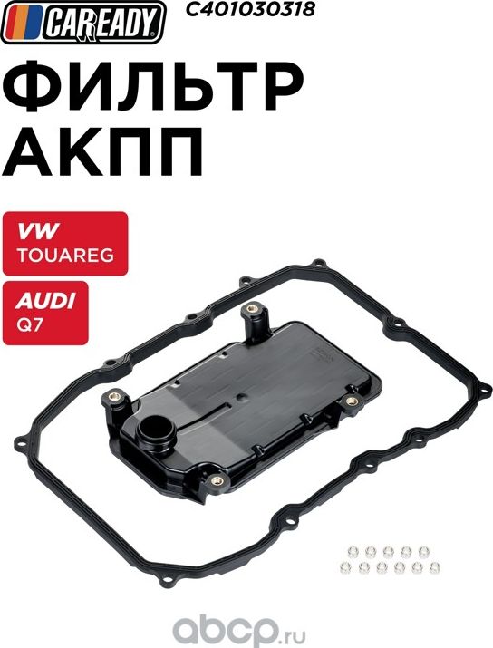 Фильтр АКПП (Caready). Артикул C401030318