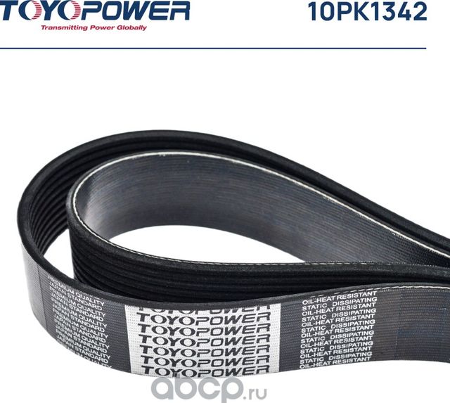 Ремень TOYOPOWER 10PK1342 Toyopower. Артикул 10PK1342